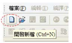 點選畫面左上功能功具列中  圖標(biāo)按鈕：開啟新檔 (Ctrl+N)