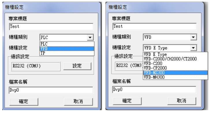 點選后會出現(xiàn)“機種設(shè)定”窗口，請設(shè)定項目標(biāo)題、文件名、并選擇目前使用的機種類別、機種設(shè)定及通 信設(shè)置。