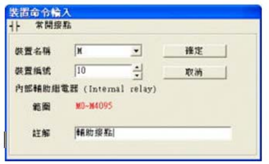 3. 出現(xiàn)輸入設(shè)備名稱與批注對話框后便可選取裝置名稱(例：M )、裝置編號（例：10）及輸入批注（例： 輔助接點），完成后即可按下確定鈕。