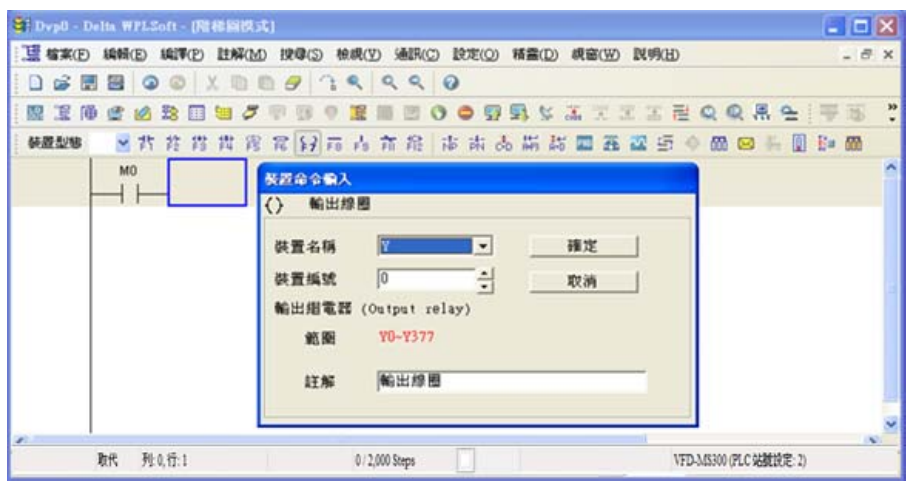 4. 點選輸出線圈圖示  或按功能鍵 F7，出現(xiàn)輸入設(shè)備名稱與批注對話框后選取裝置名稱(例：Y )、 裝置編號（例：0）及輸入批注（例：輸出線圈），完成后即可按下確定鈕。