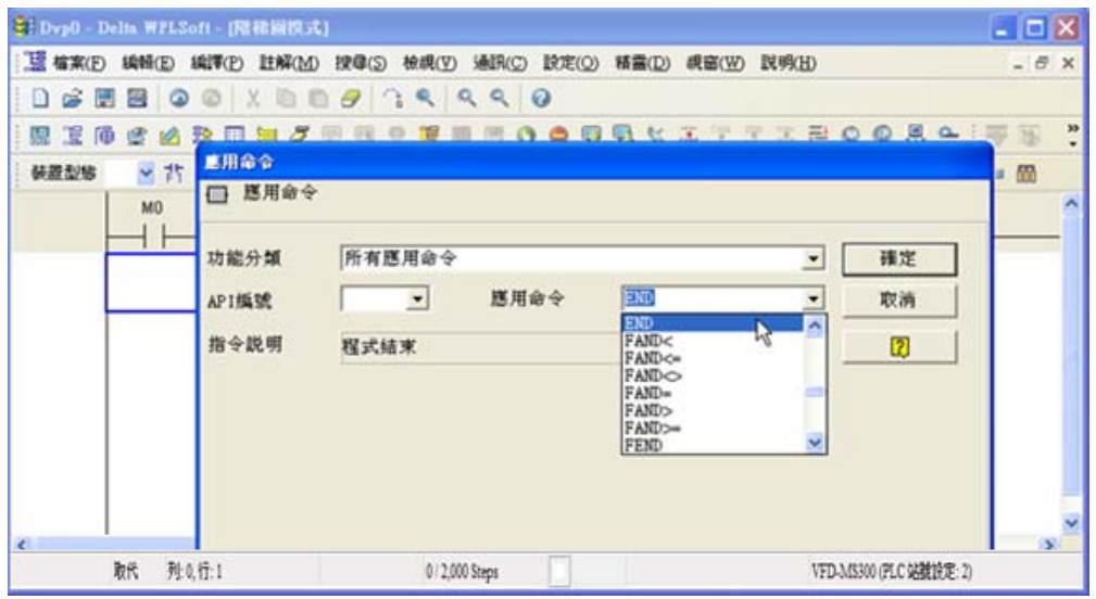 5. 點選應(yīng)用命令圖示 或按功能鍵 F6，在功能分類字段中點選「所有應(yīng)用命令」，在應(yīng)用命令下 拉選單中點選 END 指令或于該字段直接鍵盤鍵入“END”后按下確定鈕。