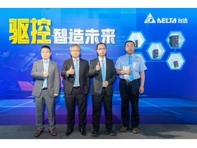 臺達推出多款工業(yè)自動化產(chǎn)品，滿足市場的需求