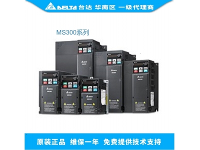 臺達(dá)MS300變頻器全能健將中堅力量！