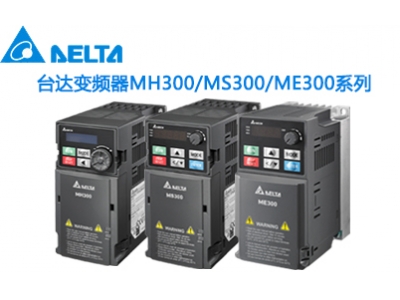 臺達(dá)變頻器MS300系列火熱促銷中